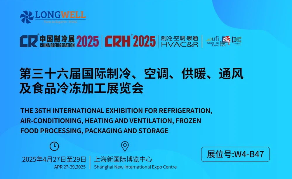2025 China Refrigeration Exhibition (CRH Exhibition)